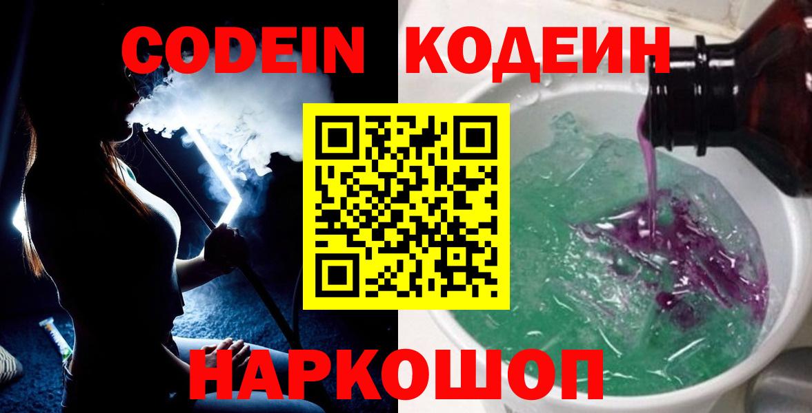 Кодеин Purple Drank  Кодеиновый сироп Lean напиток Lean (лин)  Карачаевск 